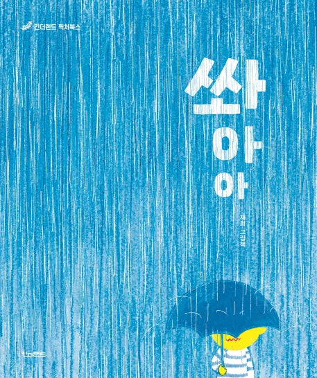 쏴아아(킨더랜드 픽처북스)(양장본 HardCover)