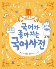 국어가 좋아지는 국어사전(킨더랜드 책가방 1)