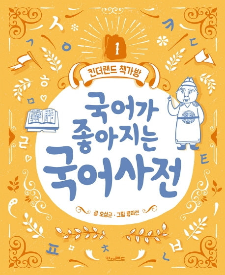 국어가 좋아지는 국어사전(킨더랜드 책가방 1)
