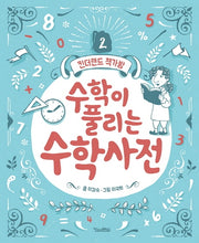 수학이 풀리는 수학사전(킨더랜드 책가방 2)