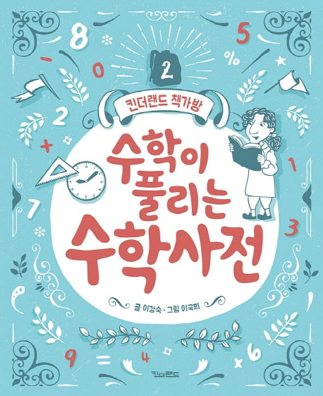 수학이 풀리는 수학사전(킨더랜드 책가방 2)