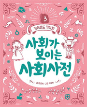 사회가 보이는 사회사전(킨더랜드 책가방 3)
