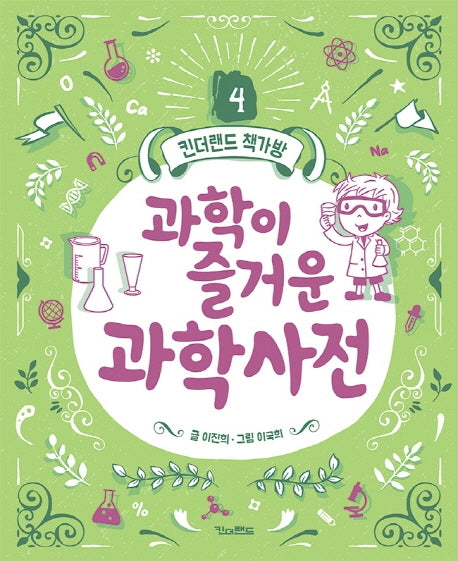 과학이 즐거운 과학사전(킨더랜드 책가방 4)