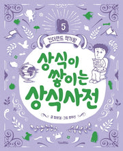 상식이 쌓이는 상식사전(킨더랜드 책가방 5)