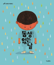 동생 없는 날(킨더랜드 픽처북스)(양장본 HardCover)