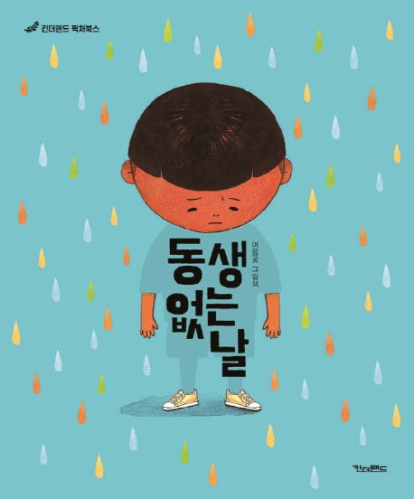 동생 없는 날(킨더랜드 픽처북스)(양장본 HardCover)
