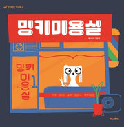 밍키미용실(킨더랜드 픽처북스)(양장본 HardCover)