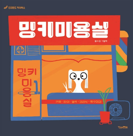 밍키미용실(킨더랜드 픽처북스)(양장본 HardCover)