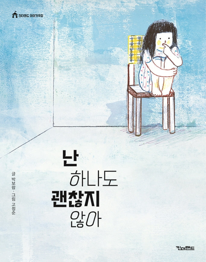 난 하나도 괜찮지 않아(킨더랜드 이야기극장)