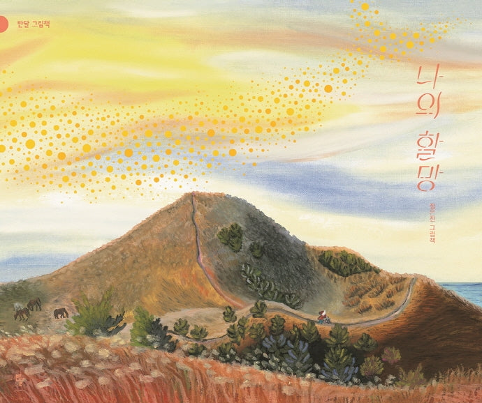나의 할망(반달그림책 56)(양장본 Hardcover)