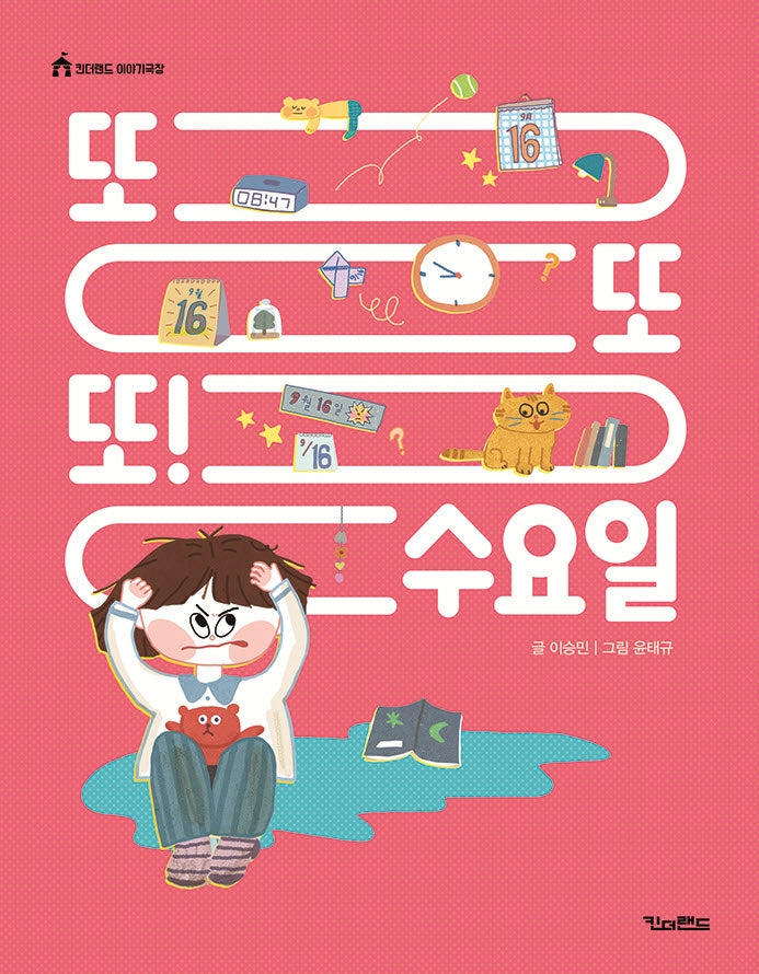 또 또 또! 수요일(킨더랜드 이야기 극장)