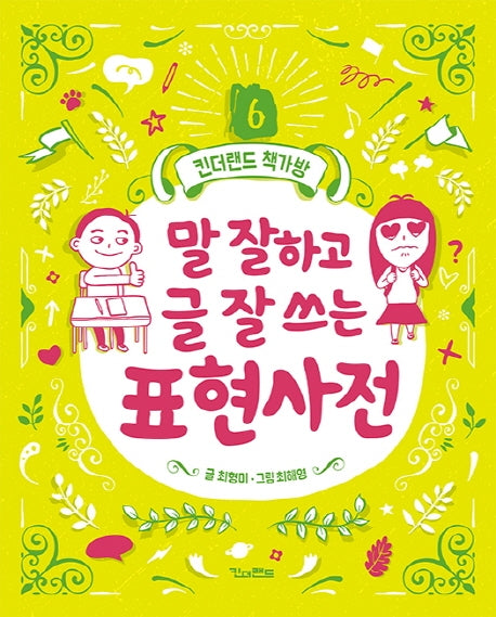 말 잘하고 글 잘 쓰는 표현사전(킨더랜드 책가방 6)