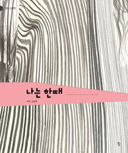 나는 한때(반달 그림책)(양장본 Hardcover)