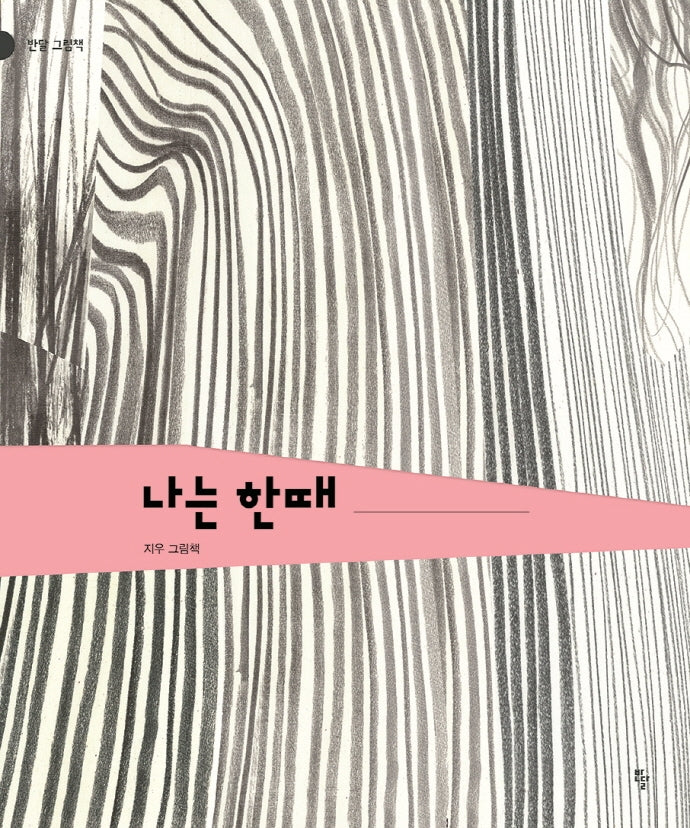 나는 한때(반달 그림책)(양장본 Hardcover)