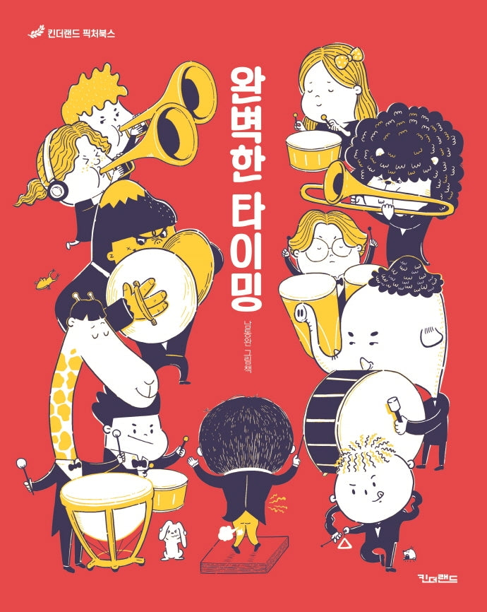 완벽한 타이밍(킨더랜드 픽처북스)(양장본 Hardcover)