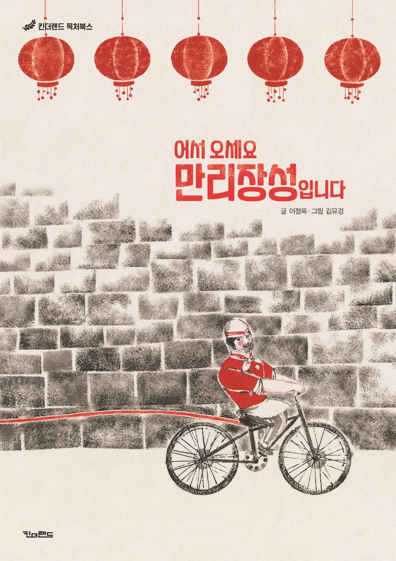 어서오세요 만리장성입니다(킨더랜드 픽처북스)(양장본 Hardcover)