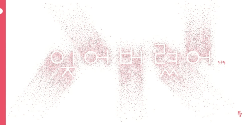 잊어버렸어(양장본 Hardcover)