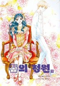 한밤중 톰의 정원 1