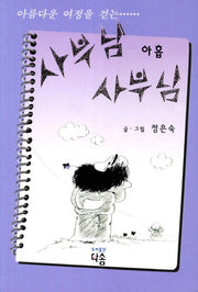 사부님 사부님(아홉)(아름다운 여정을 걷는)