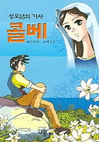 성모님의 기사 콜베