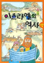 이스라엘의 역사(상)