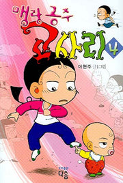 고사리 4(맹랑공주)