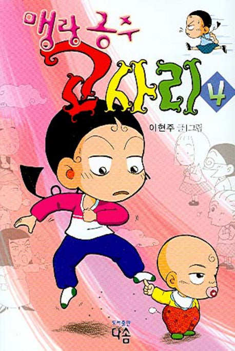 고사리 4(맹랑공주)