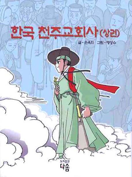 한국 천주교회사(상권)(만화)