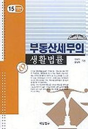 부동산세무의 생활법률(생활법률 시리즈 15)