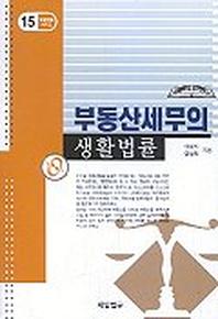 부동산세무의 생활법률(생활법률 시리즈 15)