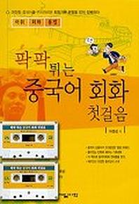 팍팍 튀는 중국어 회화 첫걸음(CASSETTE TAPE 2개포함)