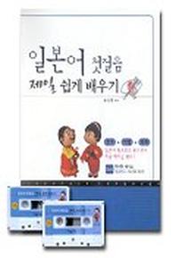 일본어 첫걸음 제일 쉽게 배우기(CASSETTE TAPE 2개포함)