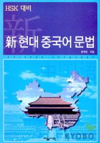신현대 중국어 문법(HSK대비)