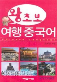 왕초보 여행중국어