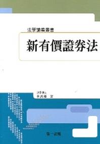 신유가증권법