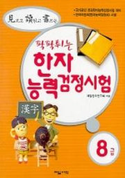 한자능력 검정시험 8급(팍팍튀는)