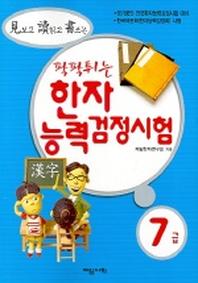 한자능력 검정시험 7급(팍팍튀는)