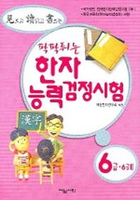 한자능력 검정시험 6급.6급2(팍팍튀는)