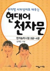 현대어 천자문(우리말 사자성어로 배우는)