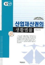 산업재산권의 생활법률