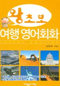 왕초보 여행 영어회화