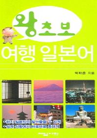 왕초보 여행 일본어