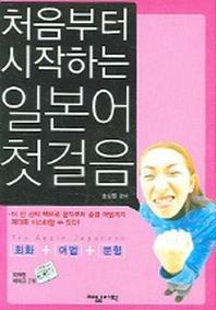 처음부터 시작하는 일본어 첫걸음 (CASSETTE TAPE 2개 포함)