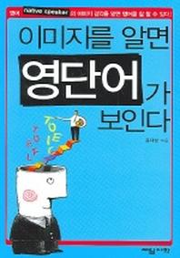 이미지를 알면 영단어가 보인다