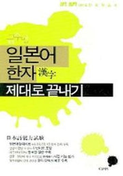 일본어 한자 제대로 끝내기