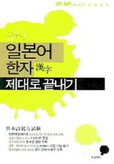 일본어 한자 제대로 끝내기