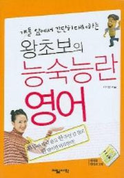 왕초보의 능숙능란 영어(TAPE3개포함)