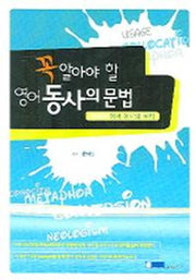 영어 동사의 문법(꼭 알아야 할)