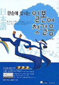 일본어 첫걸음(한손에 잡히는)(CD3장포함)