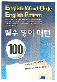 필수 영어 패턴 100